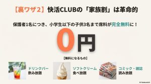 快活CLUBで小学生以下の子供の席料が無料になり、ソフトクリームやドリンクバーも楽しめることを紹介する画像。