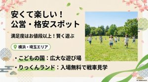 横浜のこどもの国や埼玉のりっくんランドなど、関東で安くて満足度が高いお出かけ先の紹介