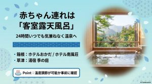 箱根や草津の赤ちゃん連れに優しい客室露天風呂付き温泉宿の紹介