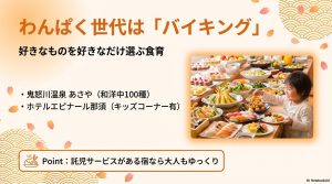 鬼怒川温泉あさややホテルエピナール那須など子供が喜ぶバイキングが充実した宿