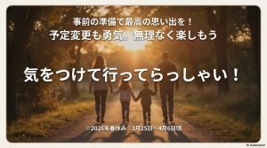 最高の思い出を作るためのアドバイスと、2026年春休み期間の注釈、締めくくりの挨拶